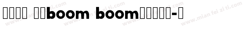 财运长龙 好运boom boom字体转换器字体转换